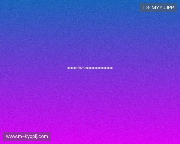 亚星棋牌官网：2026年世界杯比赛时间表与精彩赛事直播全攻略